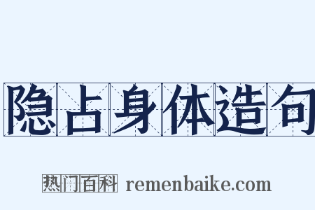 隐占身体造句是什么意思的图片